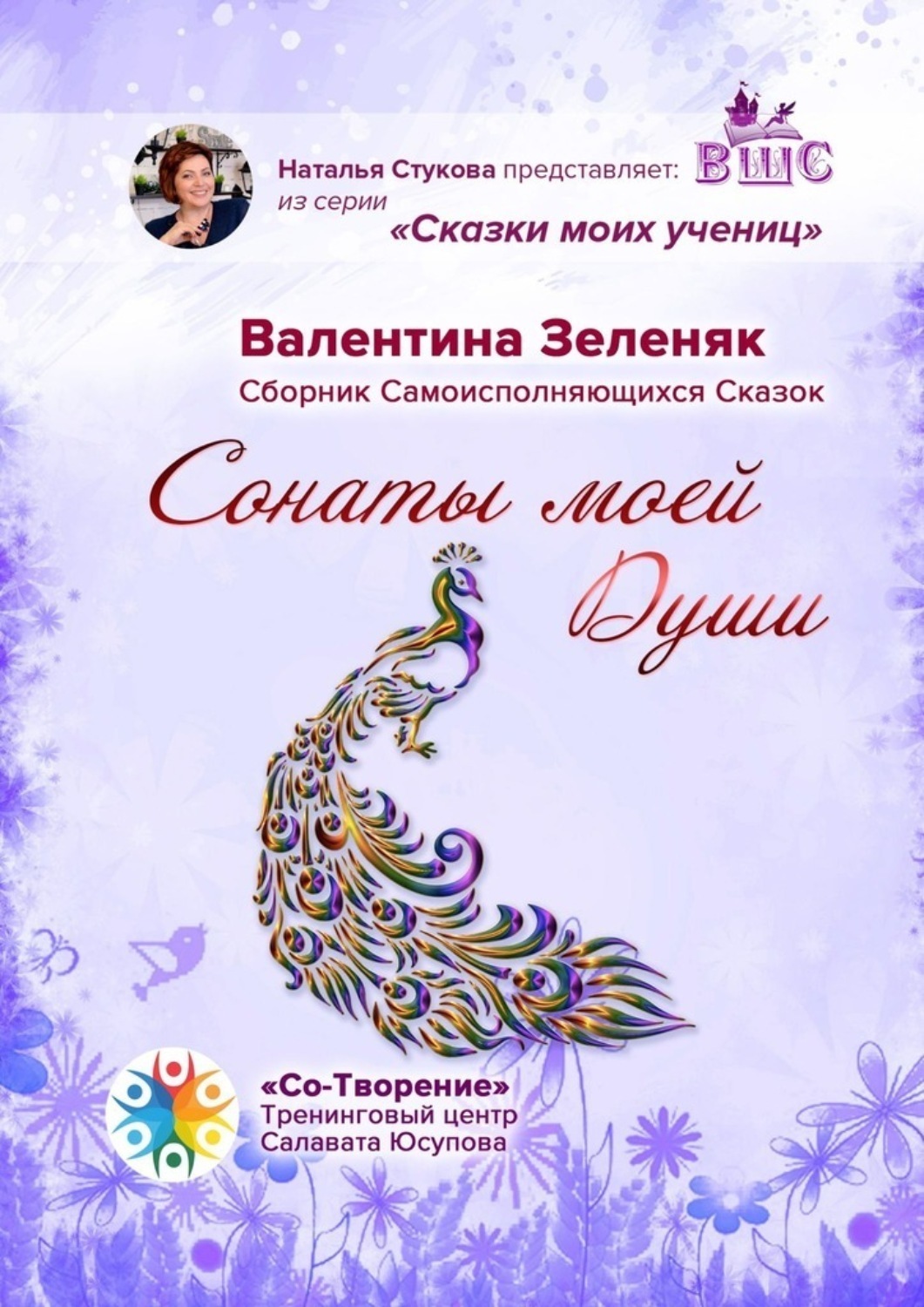 Обложка книги «Сонаты моей Души. Сборник Самоисполняющихся Сказок»