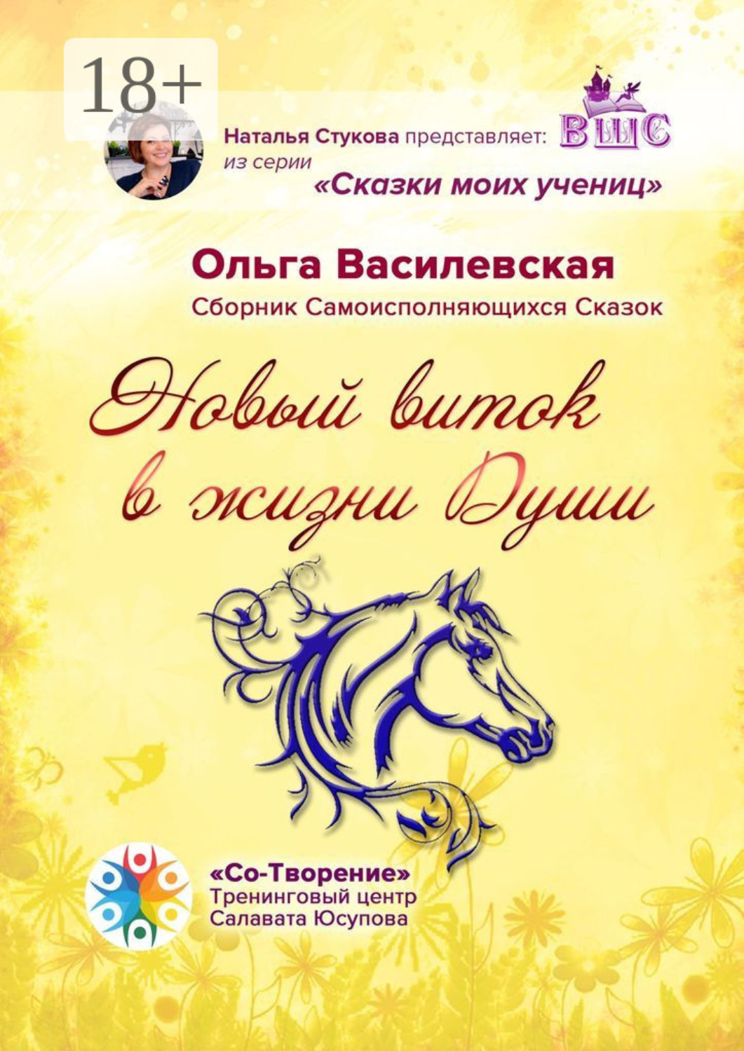 Обложка книги «Новый виток в жизни Души. Сборник Самоисполняющихся Сказок»