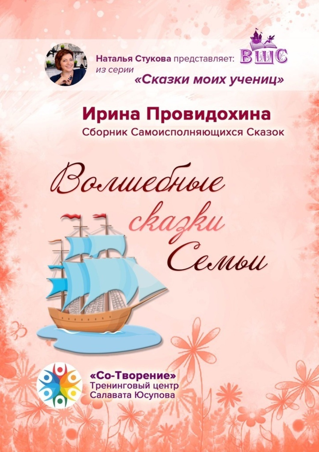 Обложка книги «Волшебные сказки Семьи. Сборник Самоисполняющихся Сказок»
