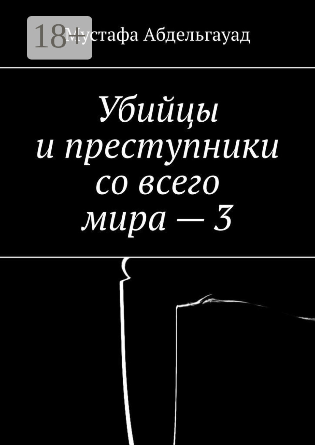 Обложка книги «Убийцы и преступники со всего мира – 3»