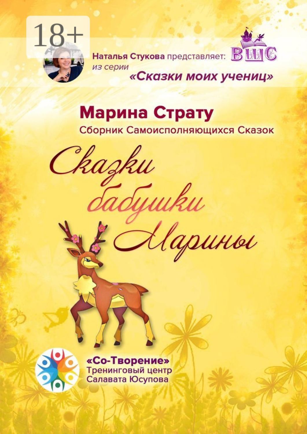 Обложка книги «Сказки бабушки Марины. Сборник самоисполняющихся сказок»