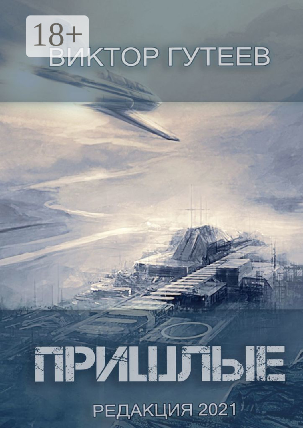 Обложка книги «Пришлые»