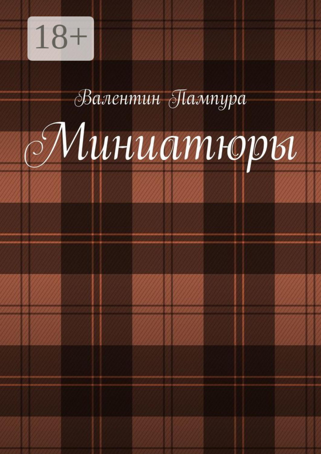 Обложка книги «Миниатюры»