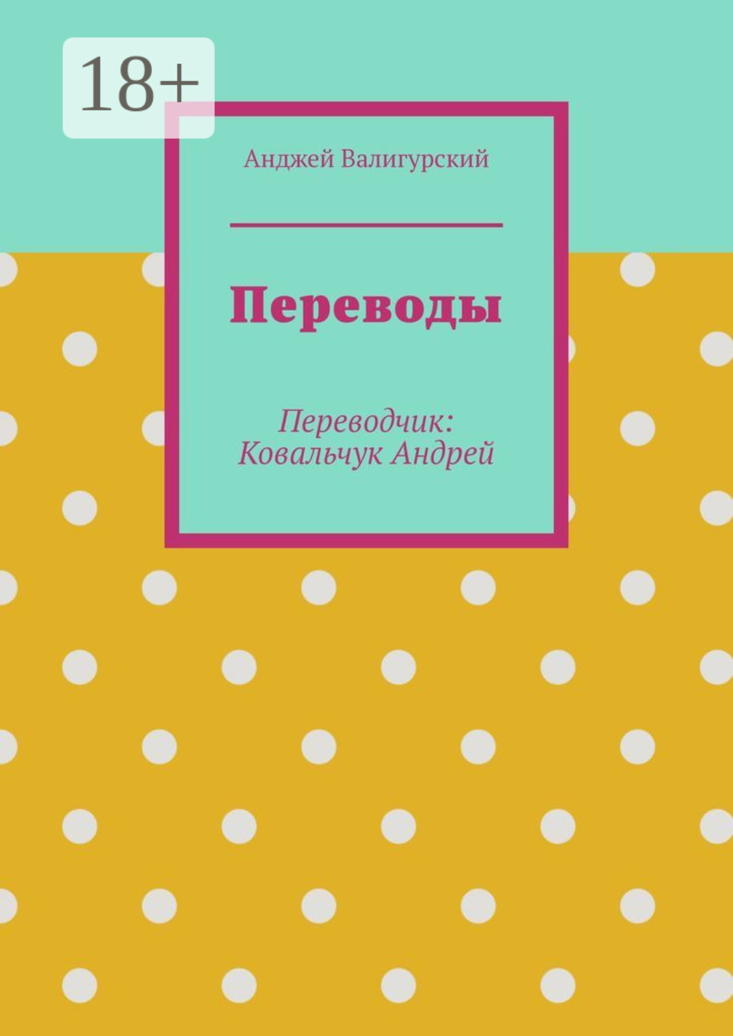 Обложка книги «Переводы. Переводчик: Ковальчук Андрей»