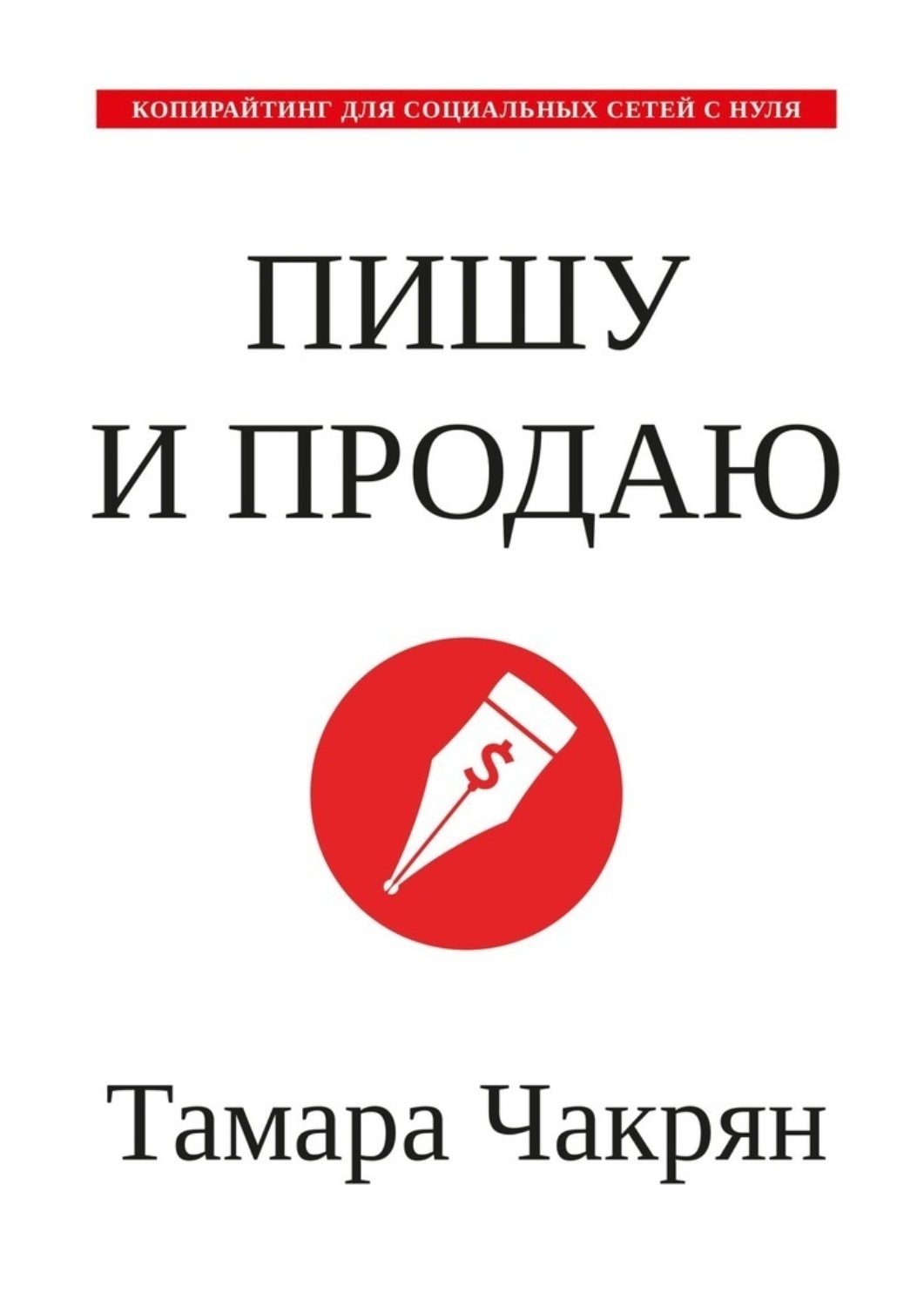 Обложка книги «Пишу и продаю. Копирайтинг для социальных сетей с нуля»