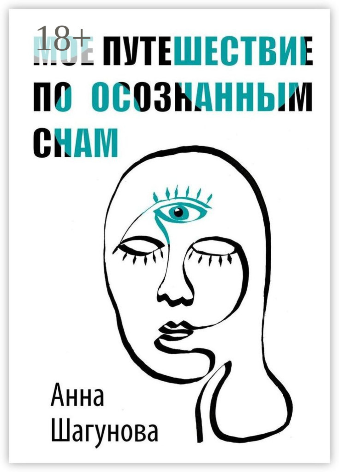 Обложка книги «Мое путешествие по осознанным снам»