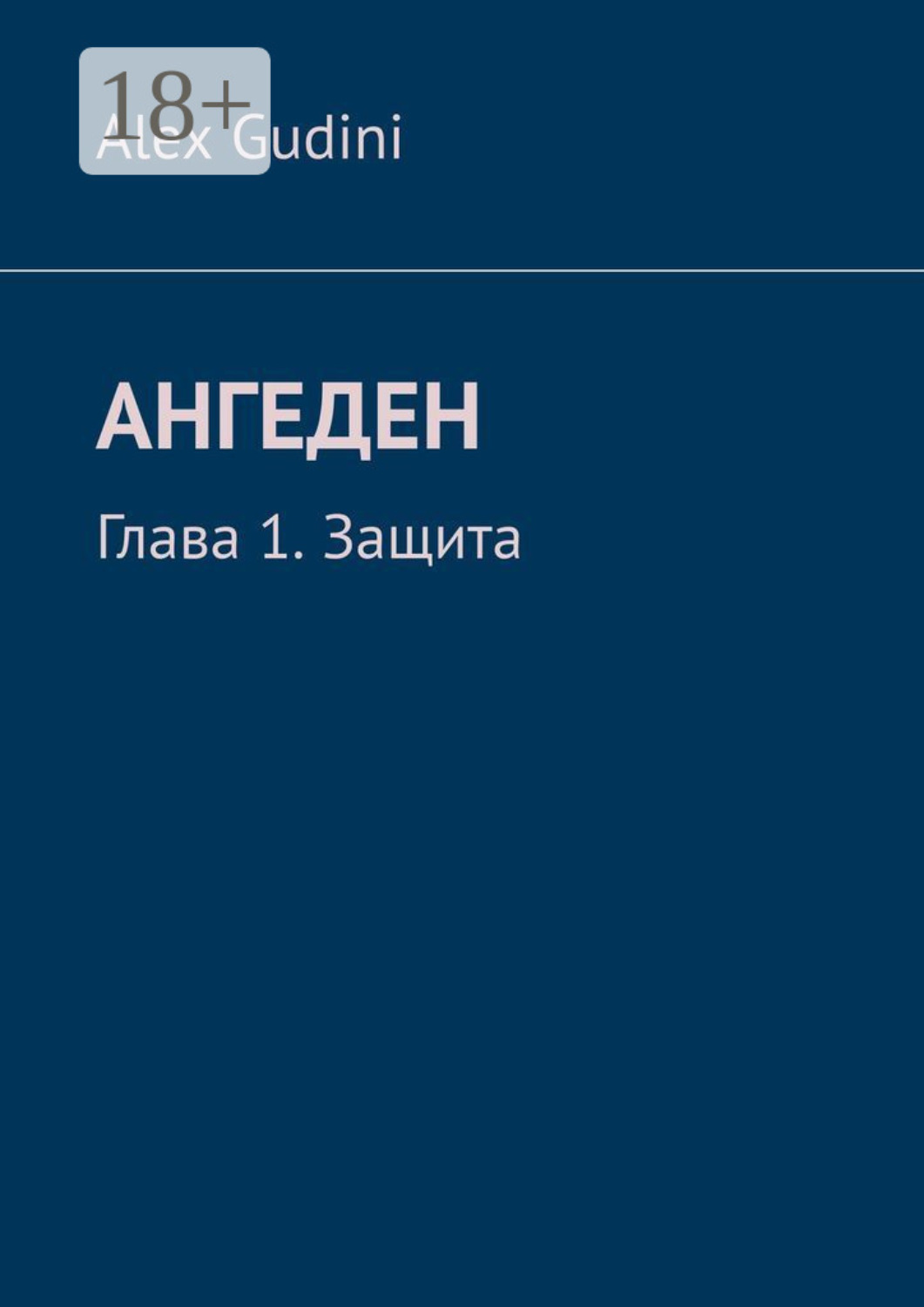 Обложка книги «Ангеден. Глава 1. Защита»