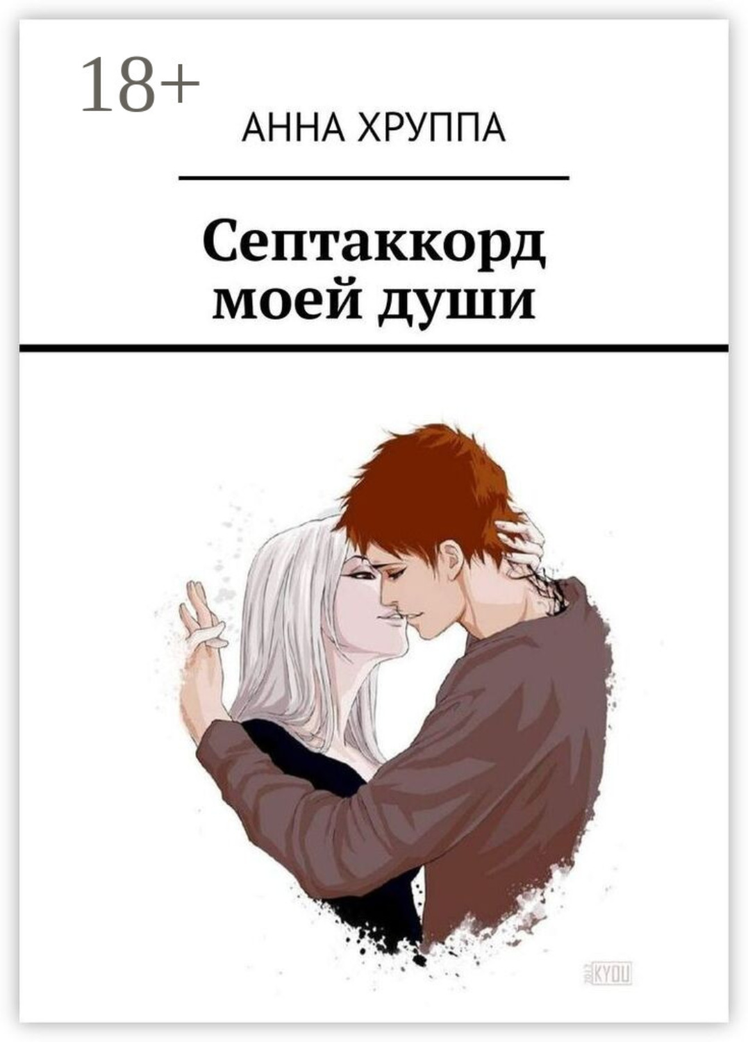 Обложка книги «Септаккорд моей души»