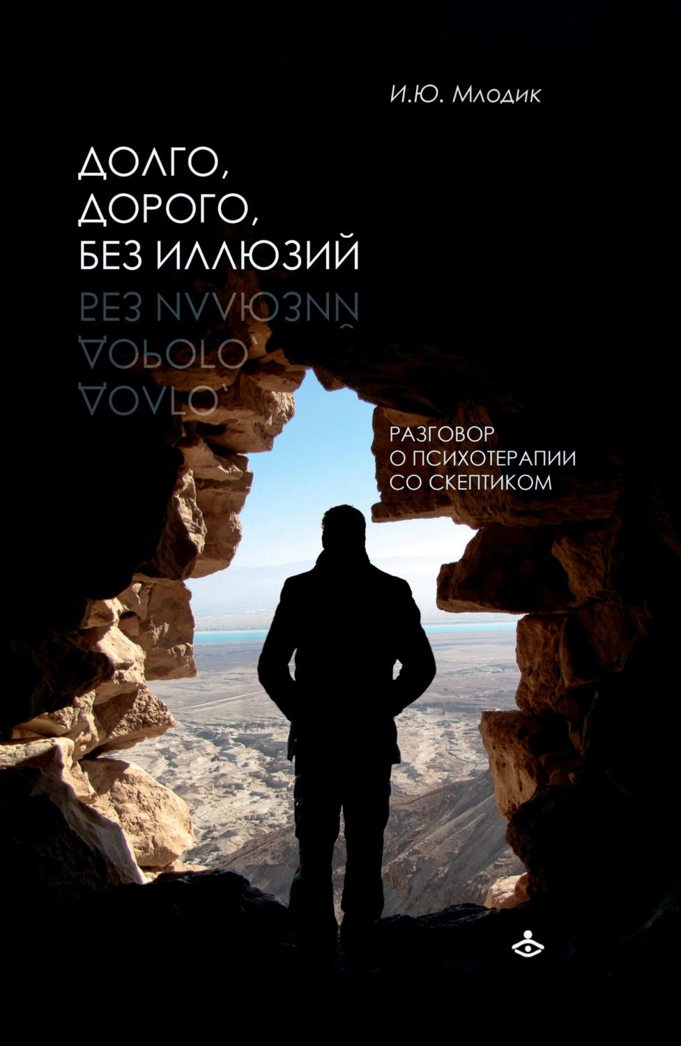 Обложка книги «Долго, дорого, без иллюзий. Разговоры о психотерапии со скептиком»