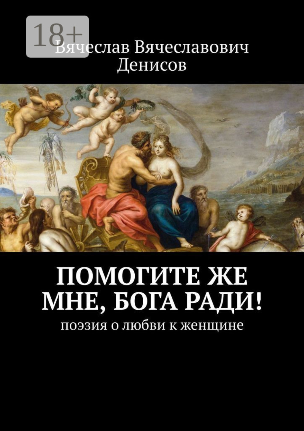 Обложка книги «Помогите же мне, Бога ради! Поэзия о любви к женщине»