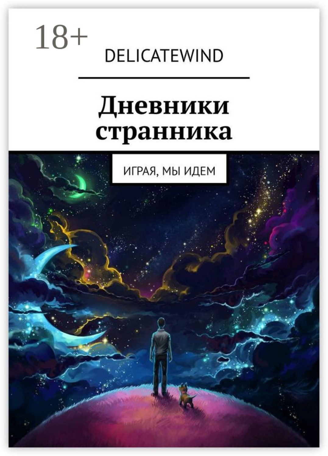 Обложка книги «Дневники странника. Играя, мы идем»