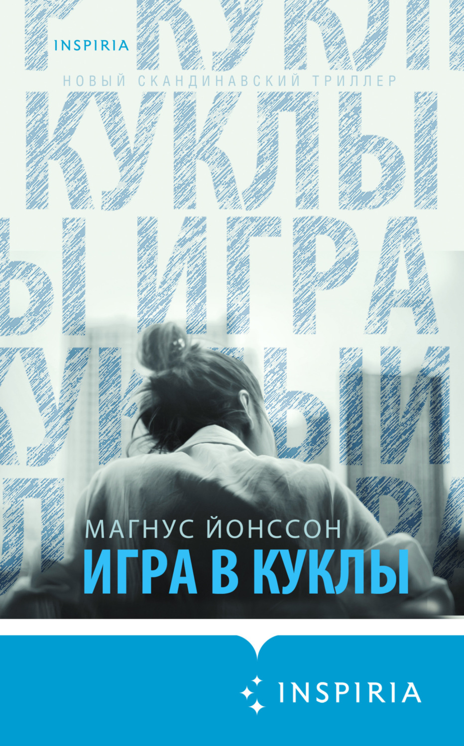 Обложка книги «Игра в куклы»
