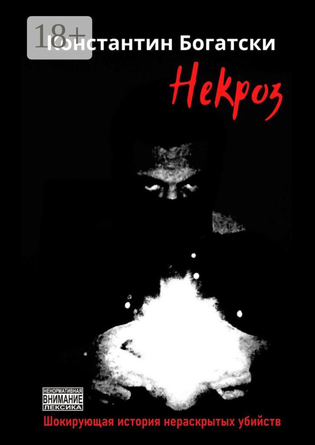 Обложка книги «Некроз. Шокирующая история нераскрытых убийств»