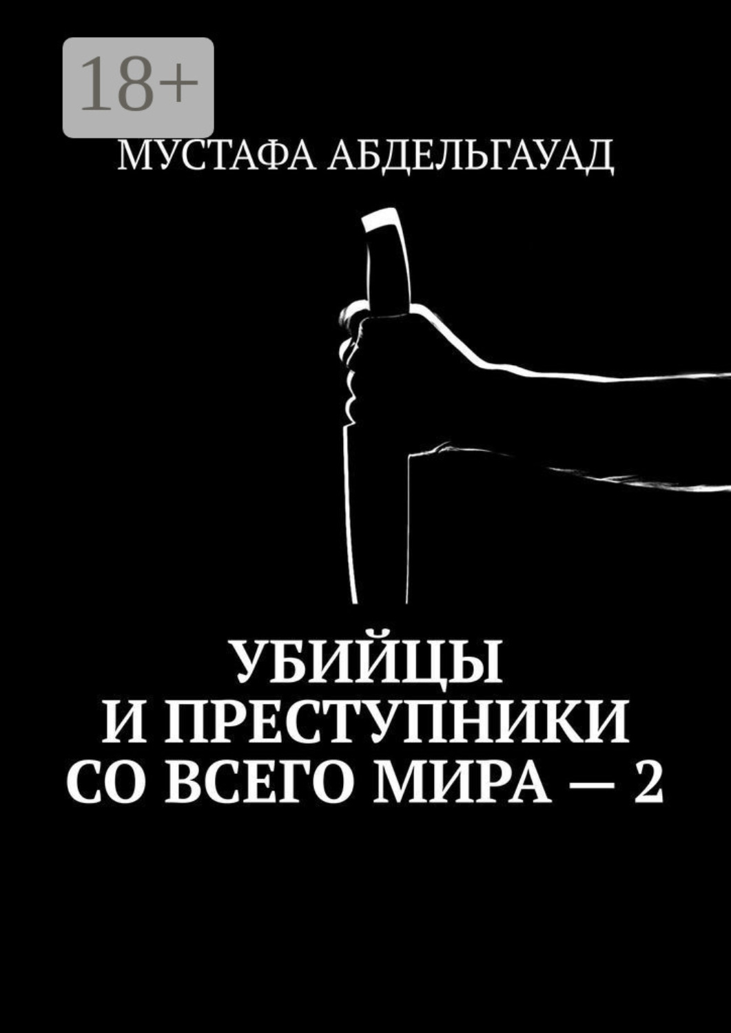 Обложка книги «Убийцы и преступники со всего мира – 2»