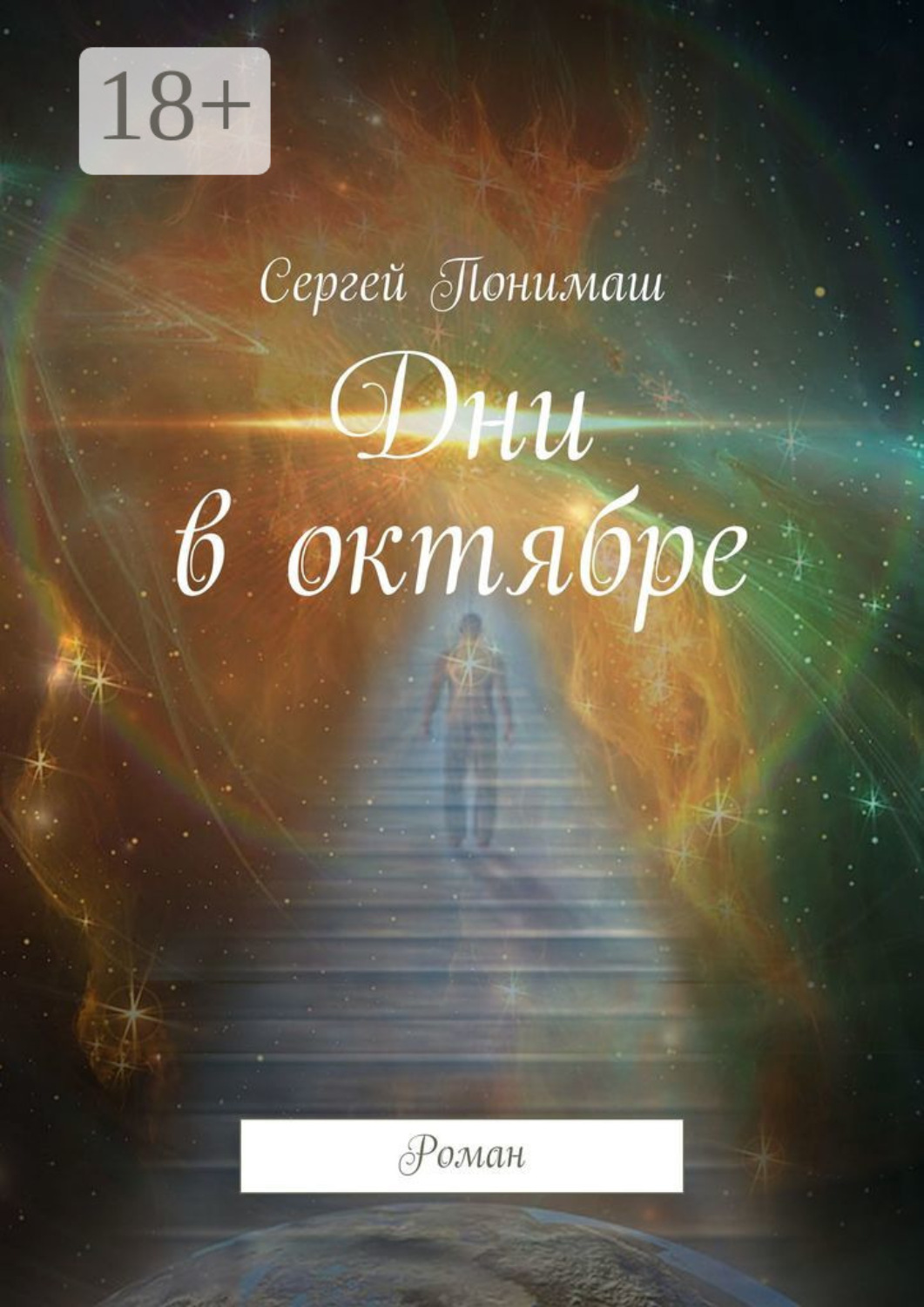 Обложка книги «Дни в октябре. Роман»
