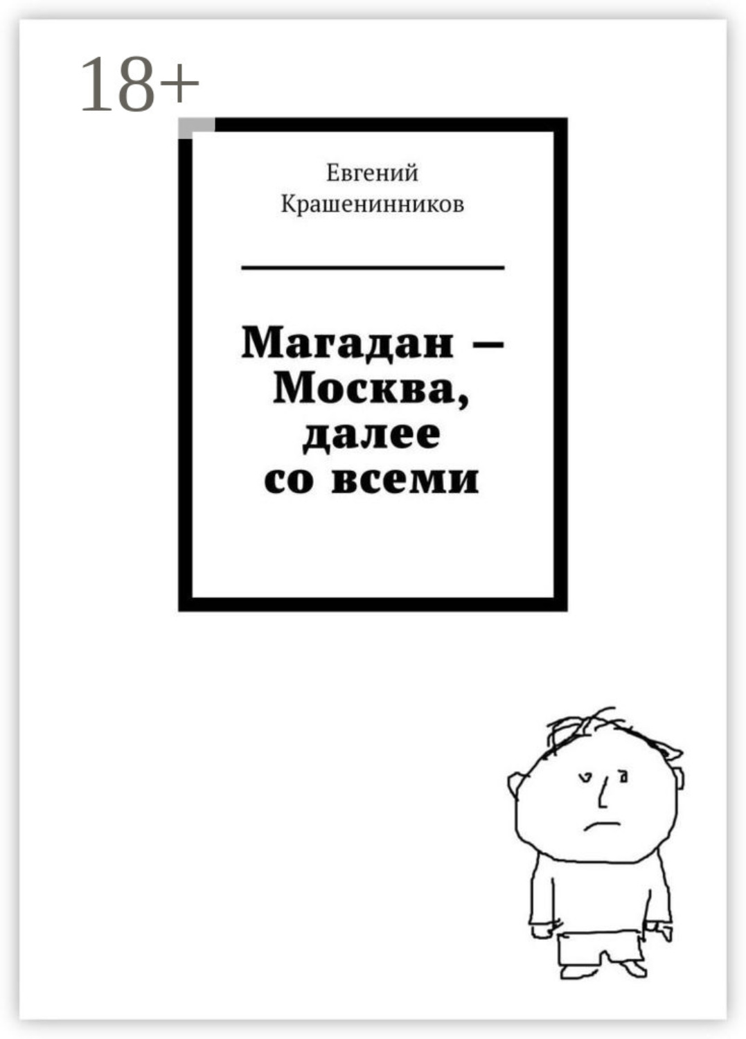 Обложка книги «Магадан – Москва, далее со всеми»