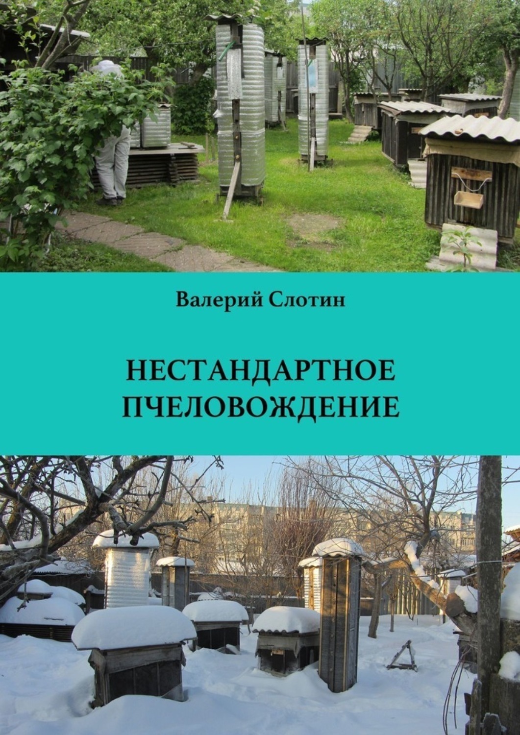 Обложка книги «Нестандартное пчеловождение»