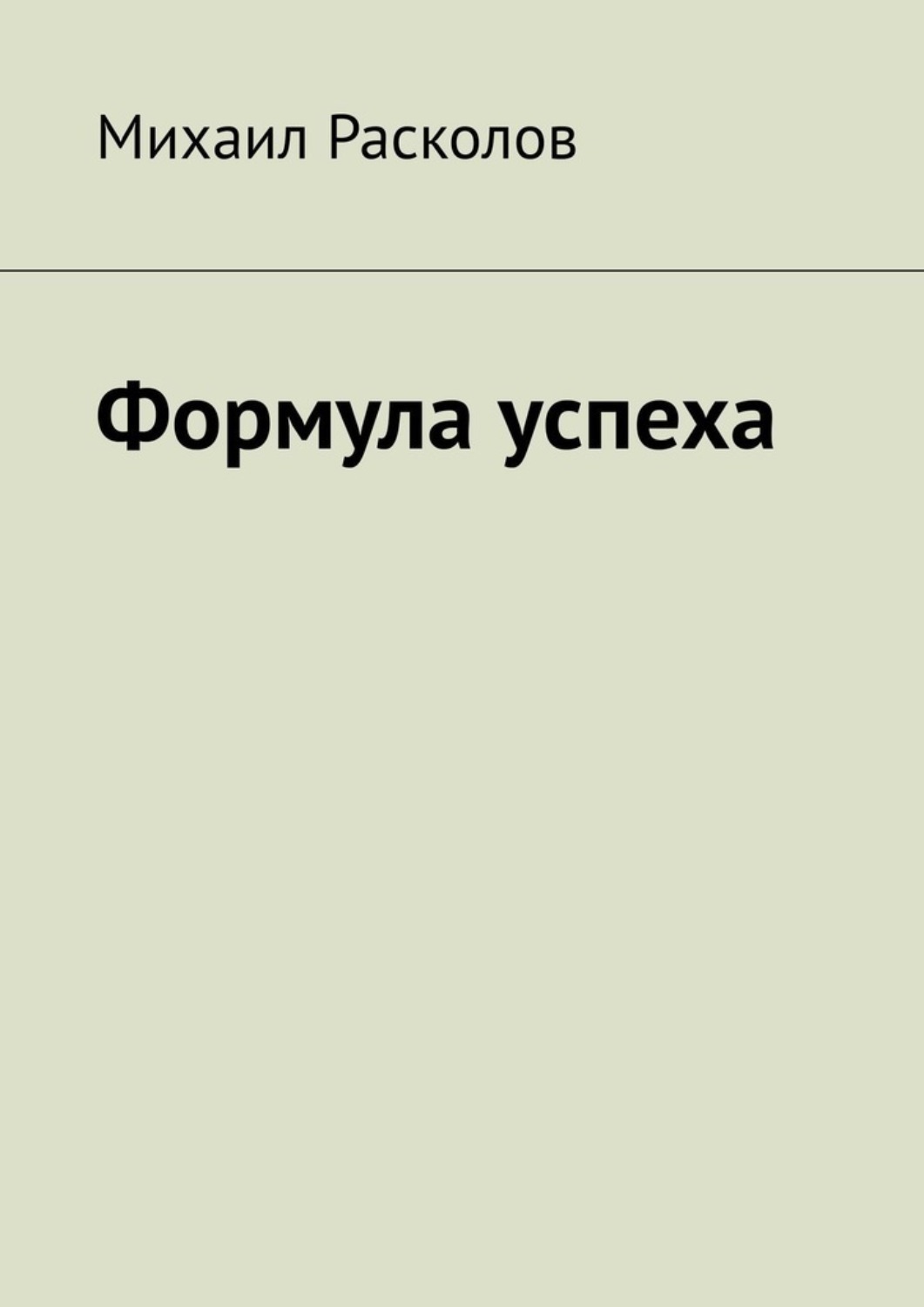 Обложка книги «Формула успеха»