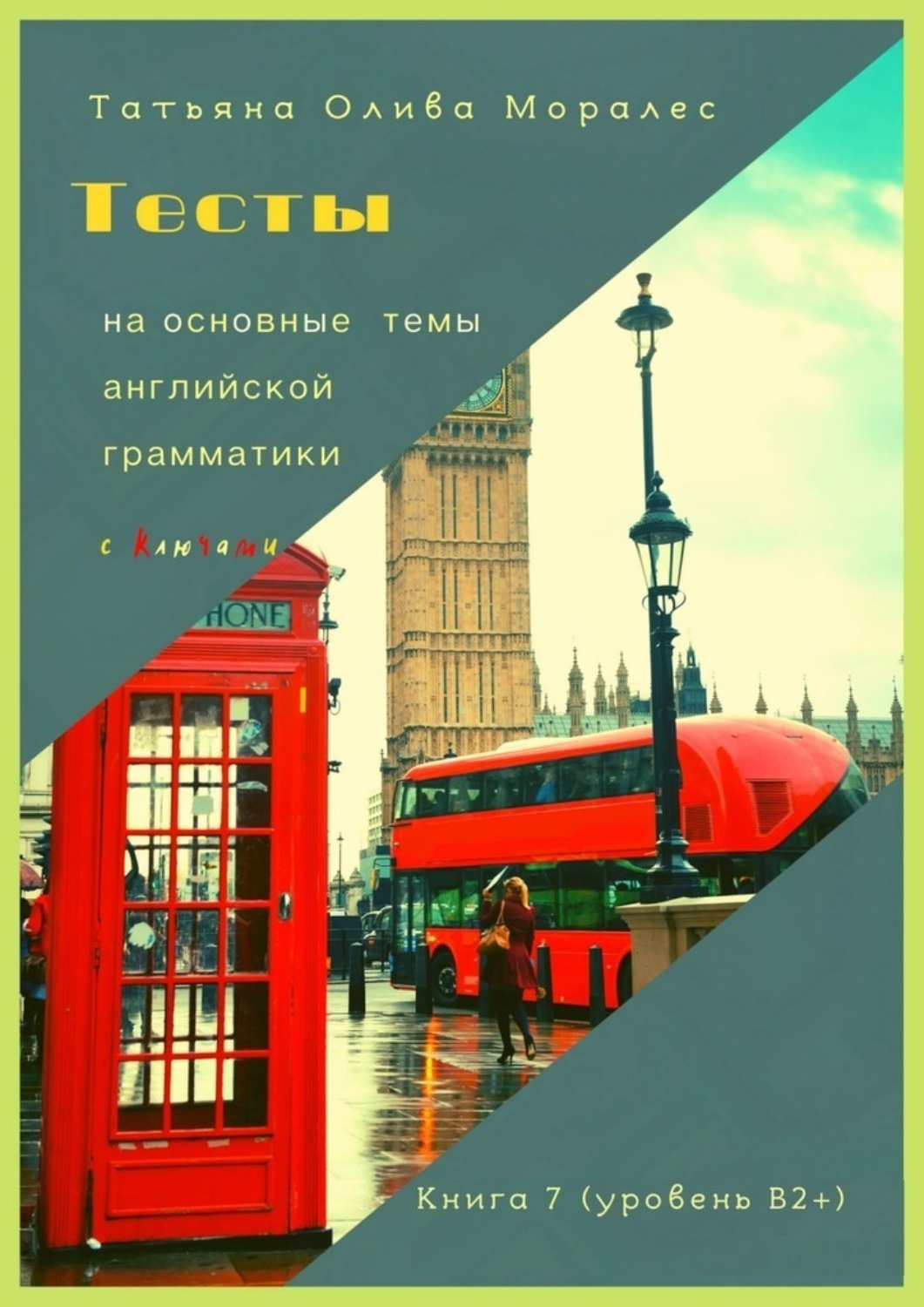Обложка книги «Тесты на основные темы английской грамматики с ключами. Книга 7 (уровень В2+)»