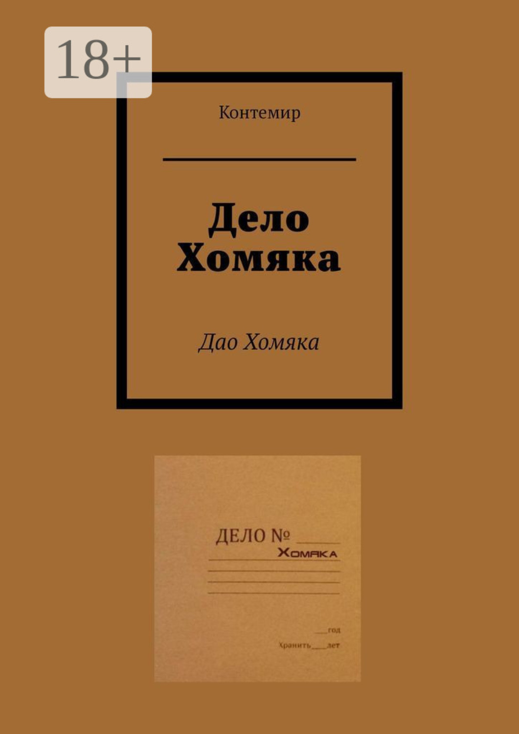 Обложка книги «Дело Хомяка. Дао Хомяка»