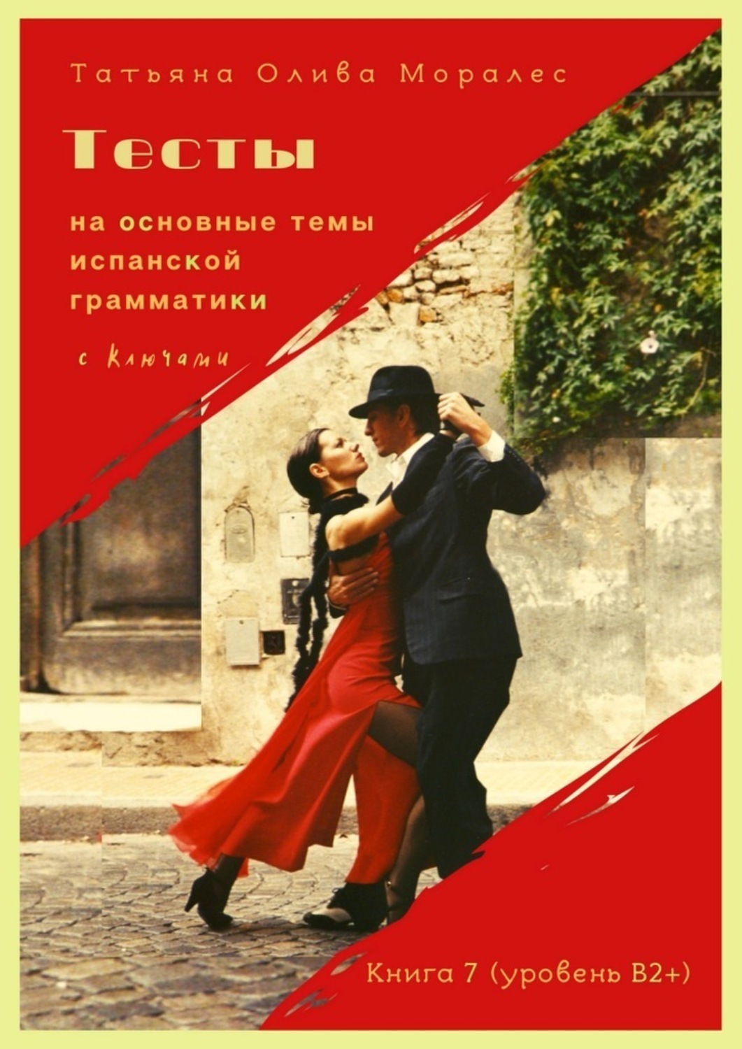 Обложка книги «Тесты на основные темы испанской грамматики с ключами. Книга 7 (уровень В2+)»