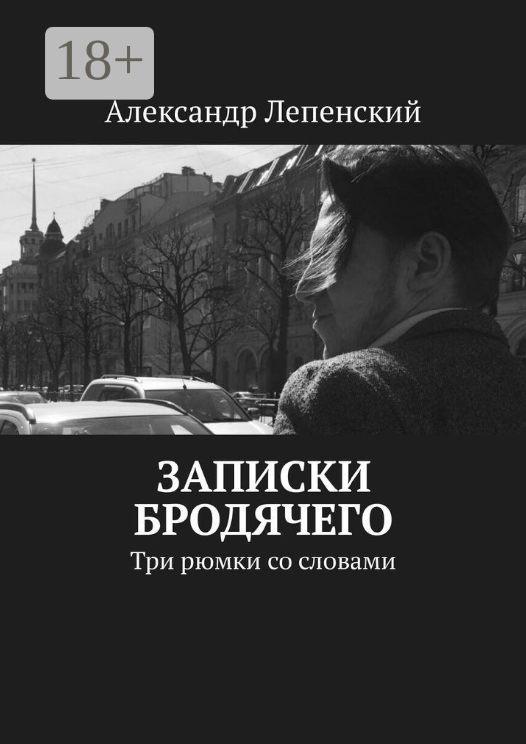 Обложка книги «Записки бродячего. Три рюмки со словами»