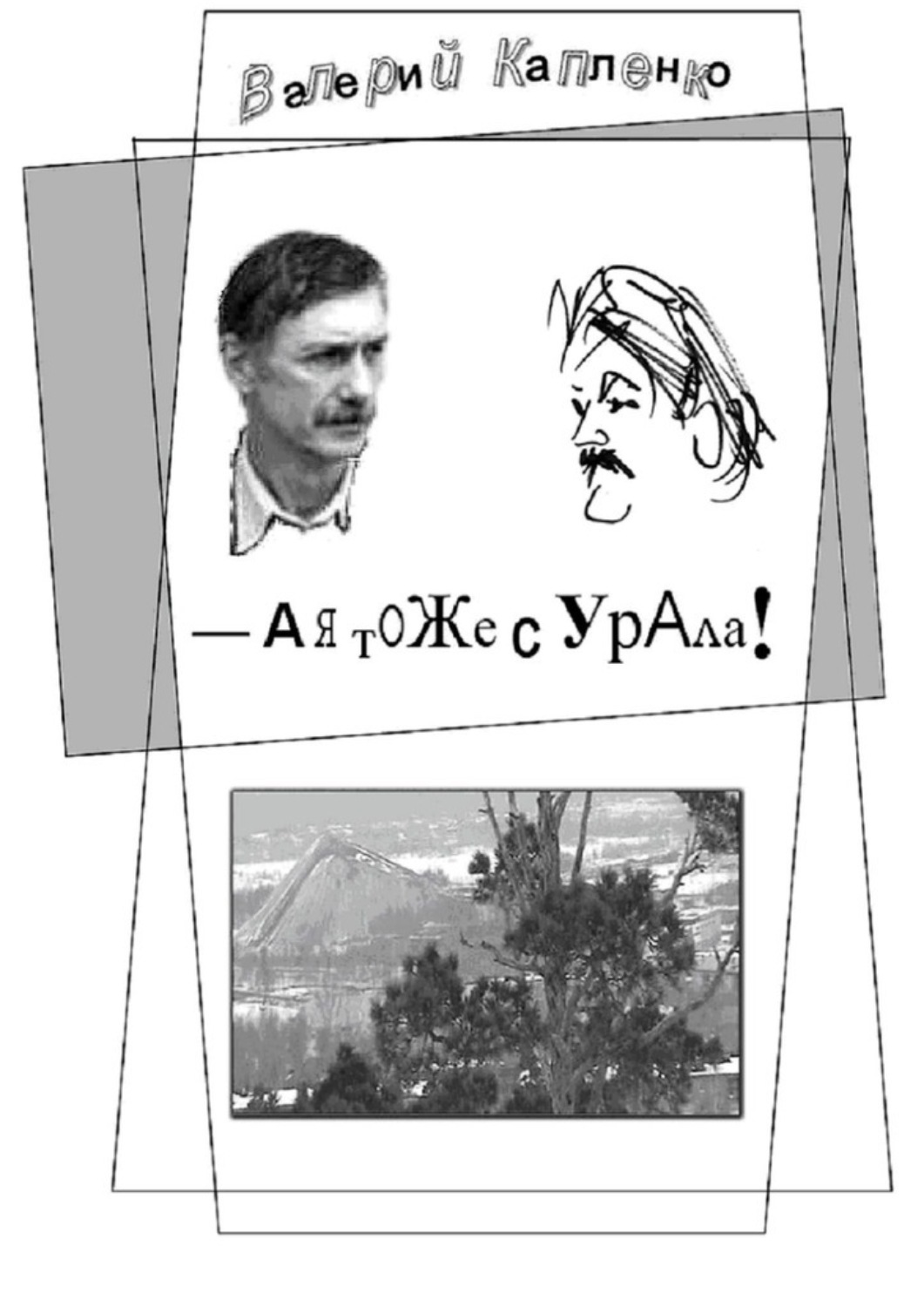 Обложка книги «А я тоже с Урала! Шутки, местами очень серьёзные»