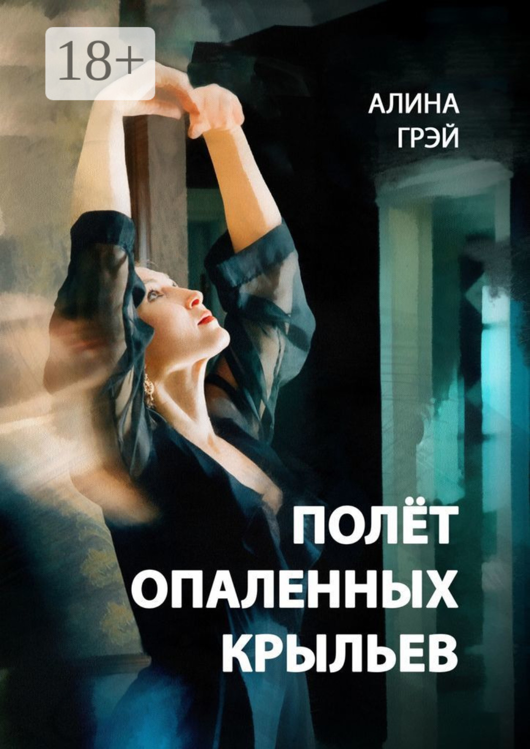 Обложка книги «Полёт опаленных крыльев»