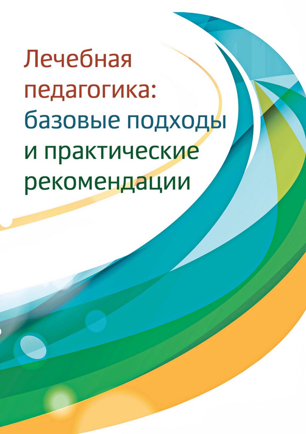 Обложка книги «Лечебная педагогика. Базовые подходы и практические рекомендации»