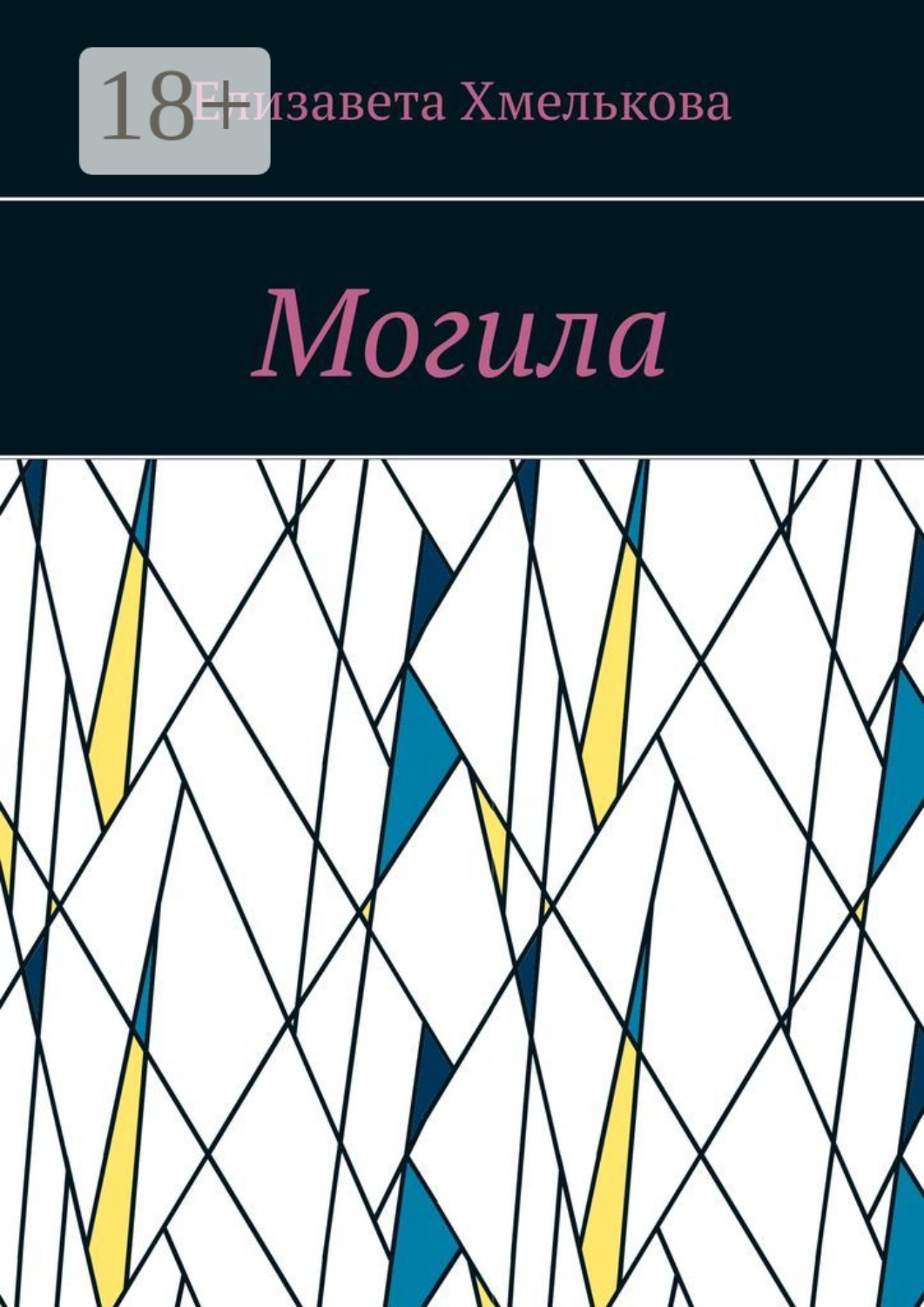 Обложка книги «Могила»