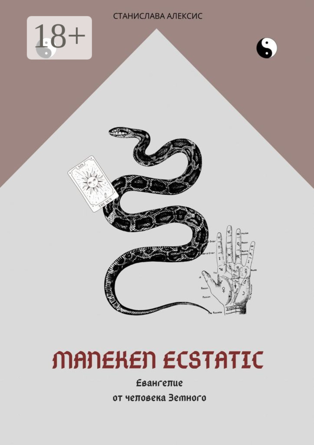 Обложка книги «Maneken Ecstatic. Евангелие от человека Земного»