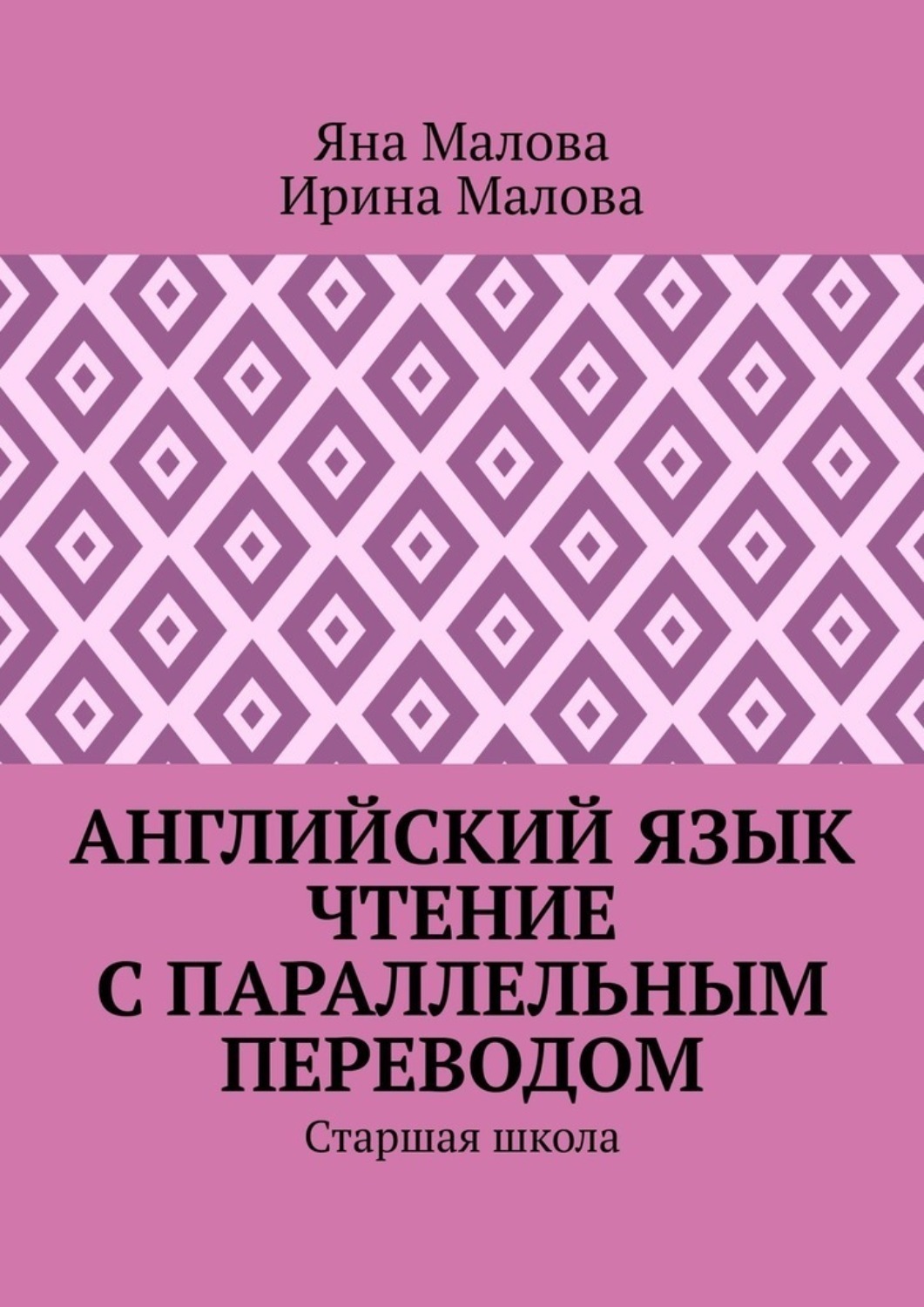 Обложка книги «Английский язык. Чтение с параллельным переводом. Старшая школа»