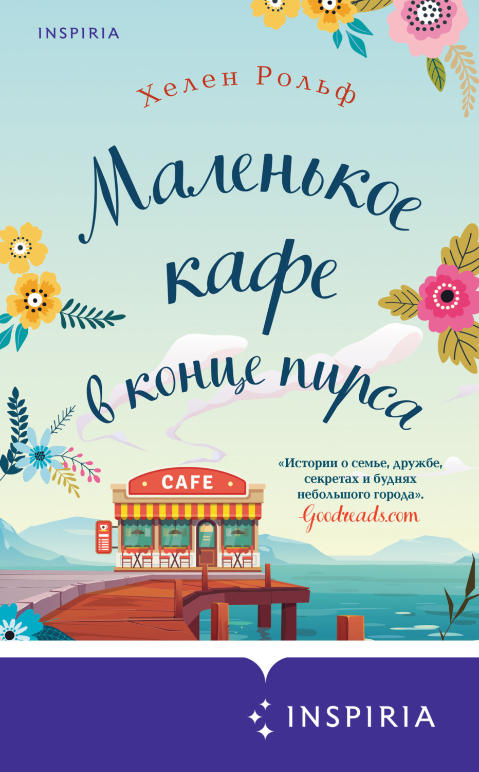 Обложка книги «Маленькое кафе в конце пирса»