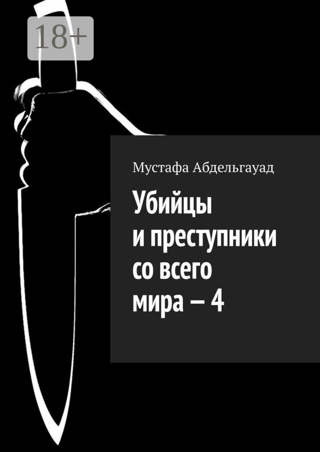 Обложка книги «Убийцы и преступники со всего мира – 4»