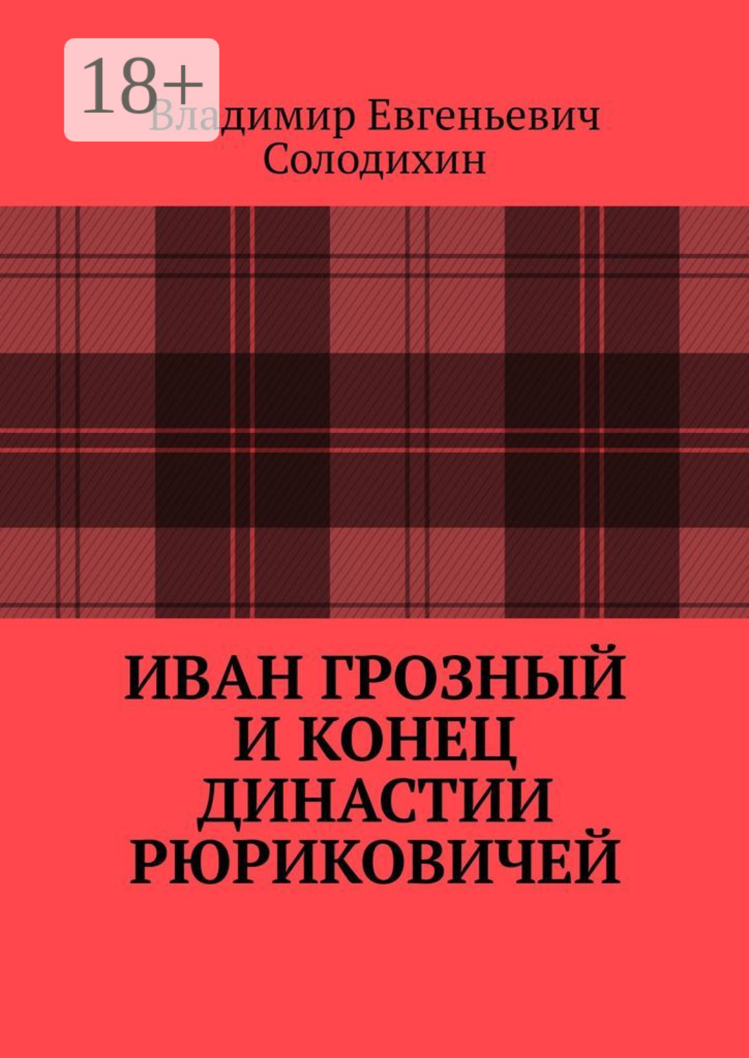 Обложка книги «Иван Грозный и конец династии Рюриковичей»