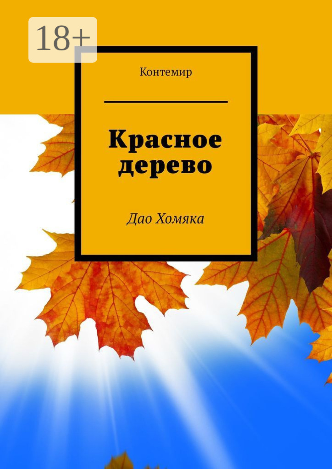 Обложка книги «Красное дерево. Дао Хомяка»