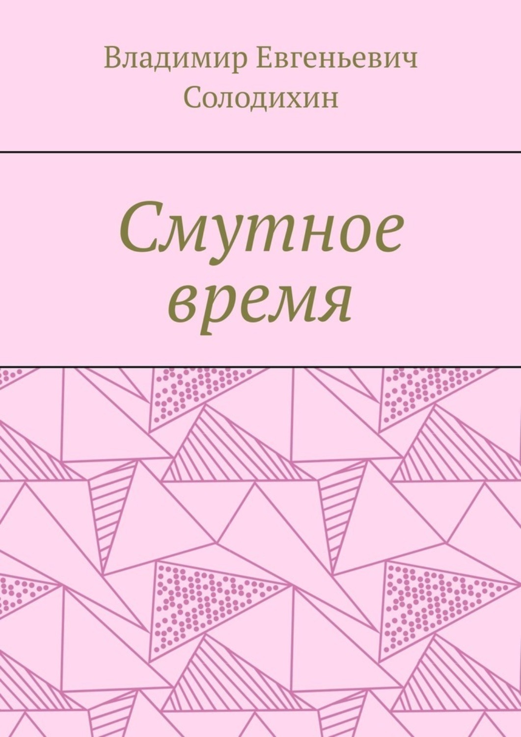 Обложка книги «Смутное время»
