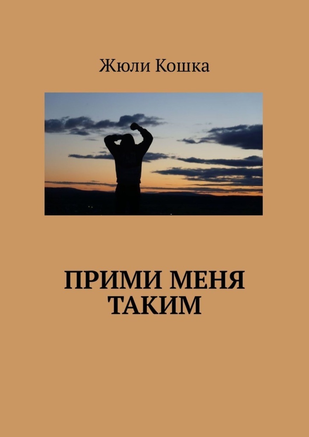 Обложка книги «Прими меня таким»