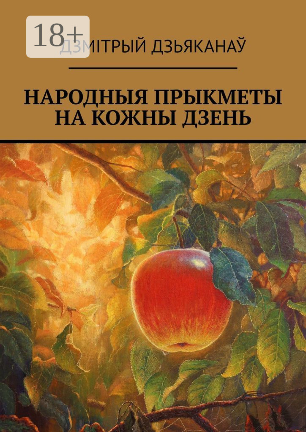 Обложка книги «Народныя прыкметы на кожны дзень»