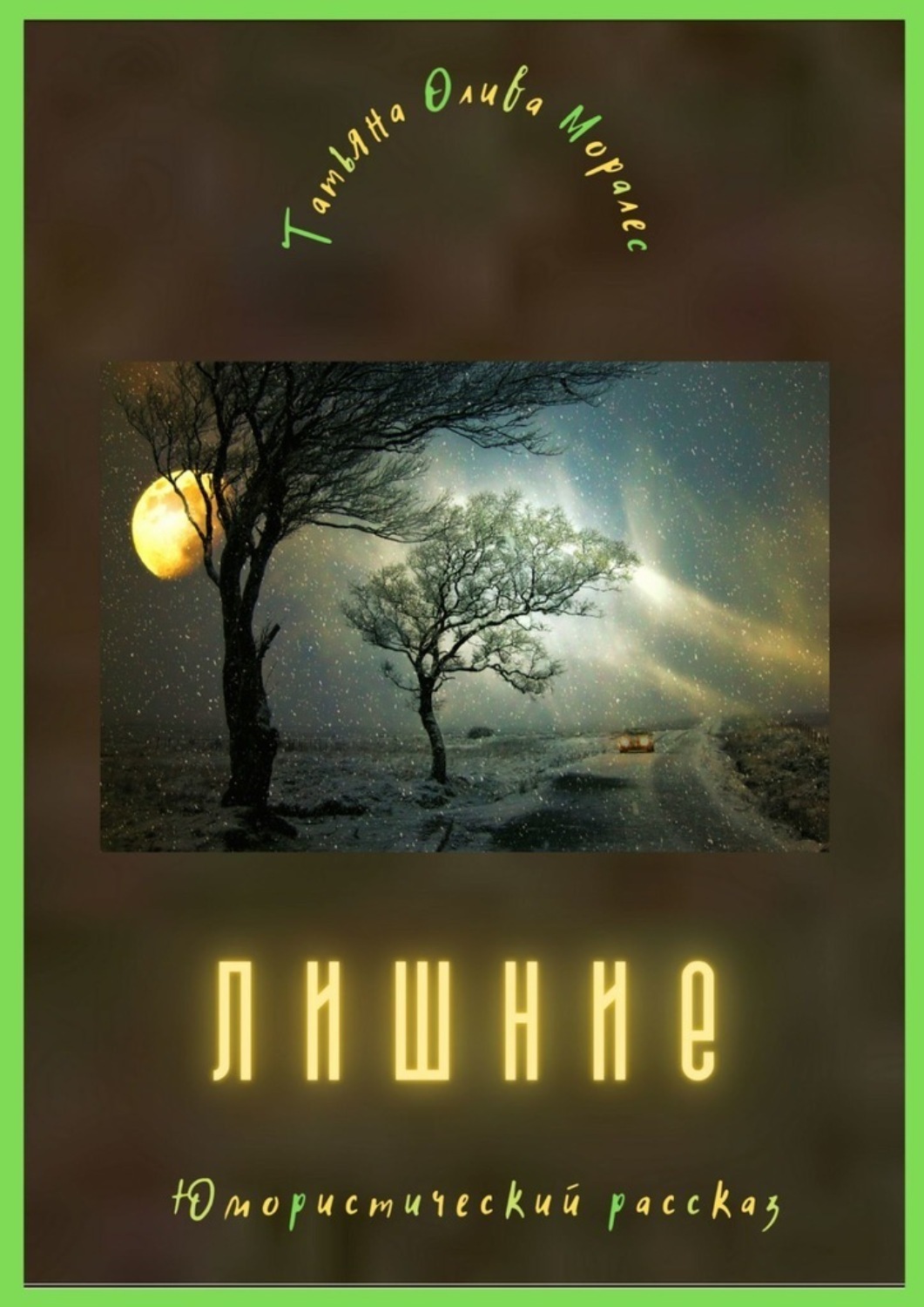 Обложка книги «Лишние. Юмористический рассказ»