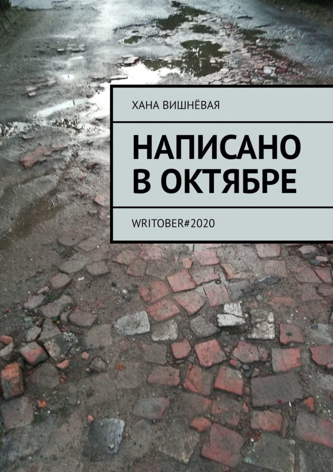 Обложка книги «Написано в октябре. WRITOBER#2020»