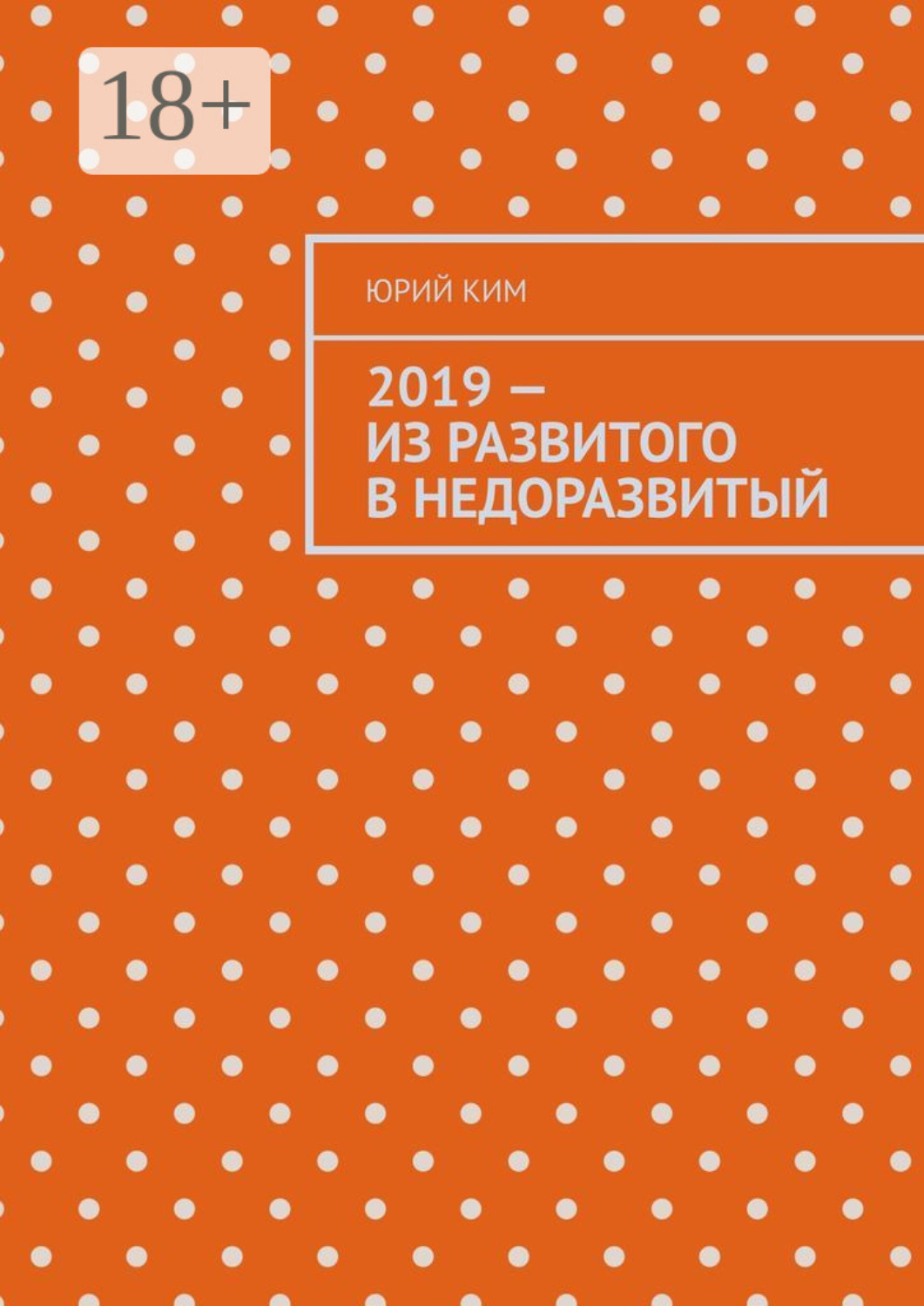 Обложка книги «2019 – из развитого в недоразвитый»