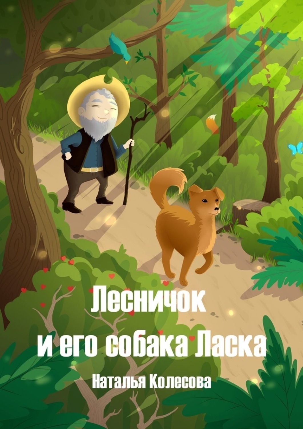 Обложка книги «Лесничок и его собака Ласка»
