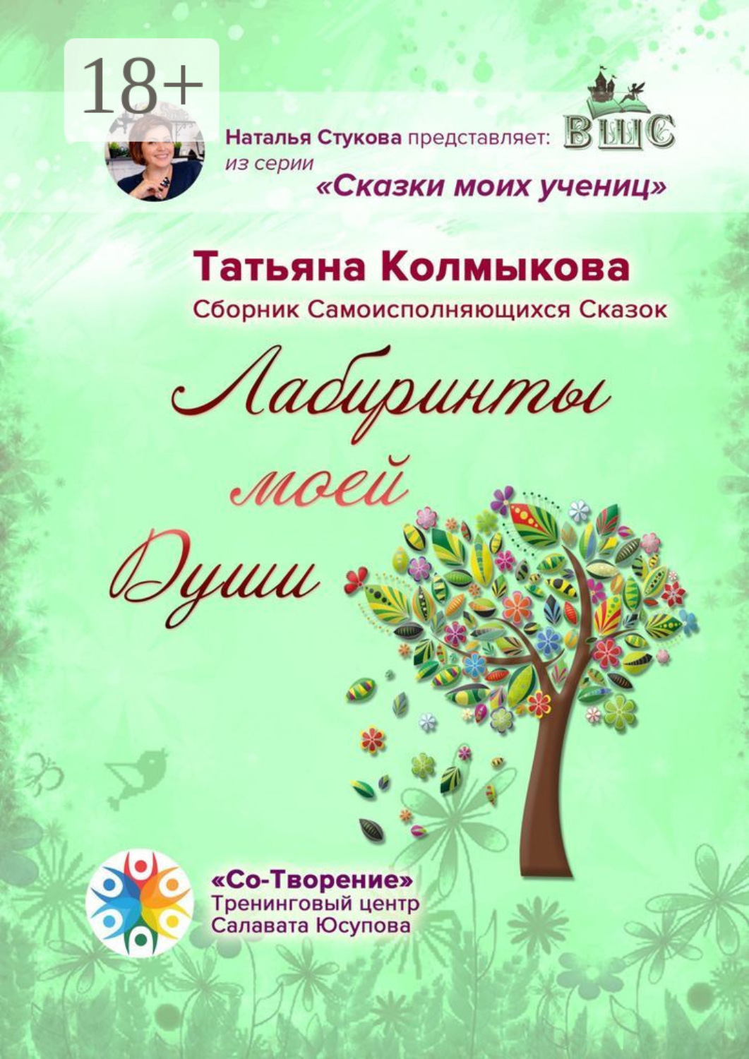 Обложка книги «Лабиринты моей Души. Сборник самоисполняющихся сказок»