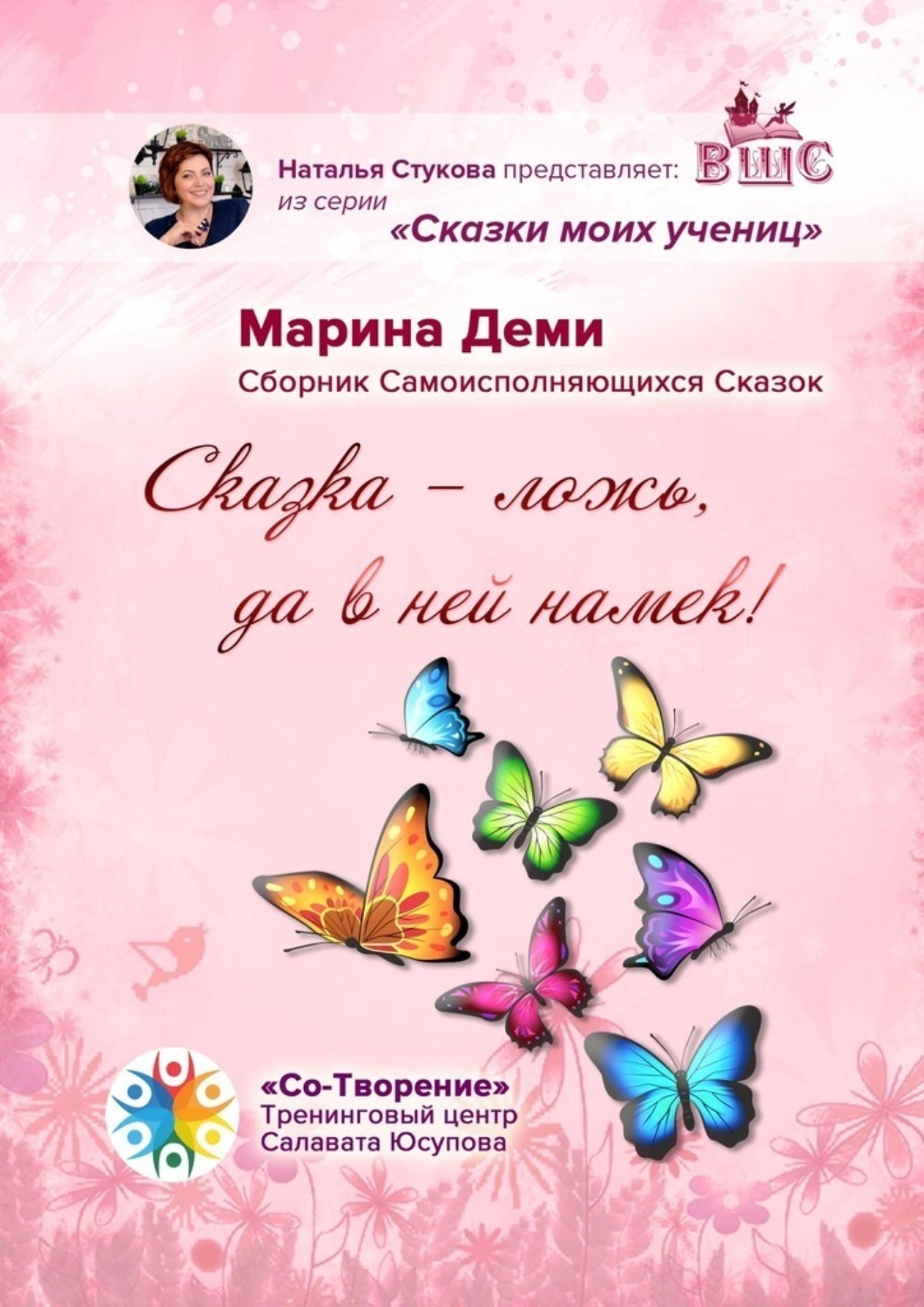 Обложка книги ««Сказка – ложь, да в ней намек!». Сборник самоисполняющихся сказок»
