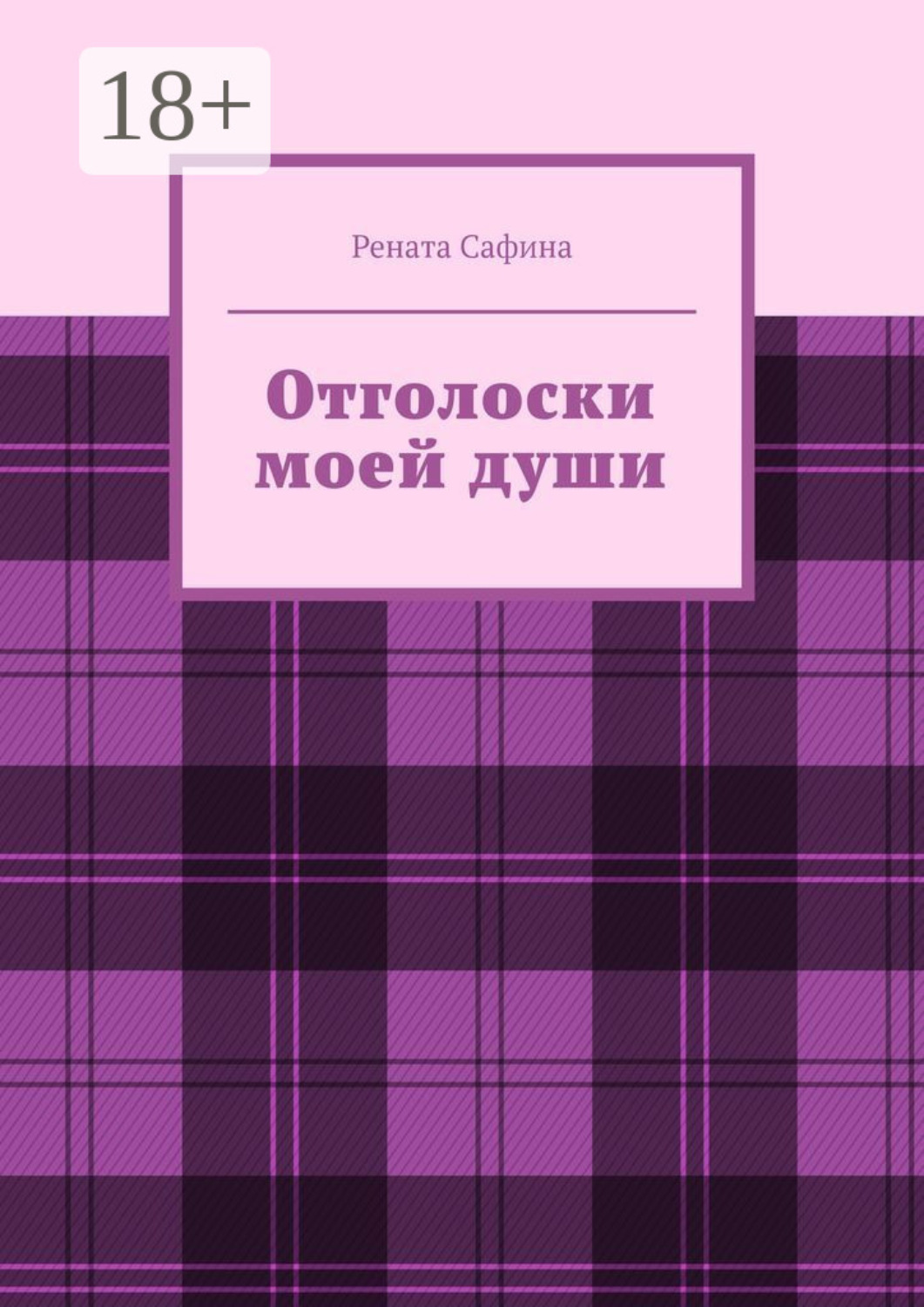 Обложка книги «Отголоски моей души»