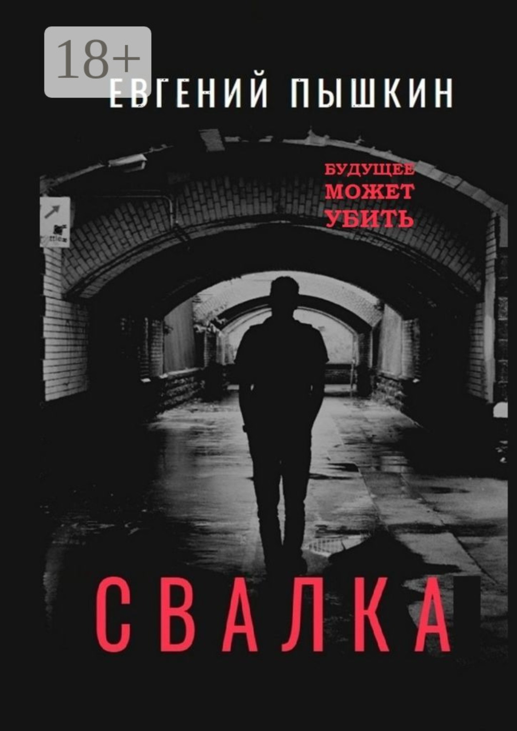 Обложка книги «Свалка. Повесть»