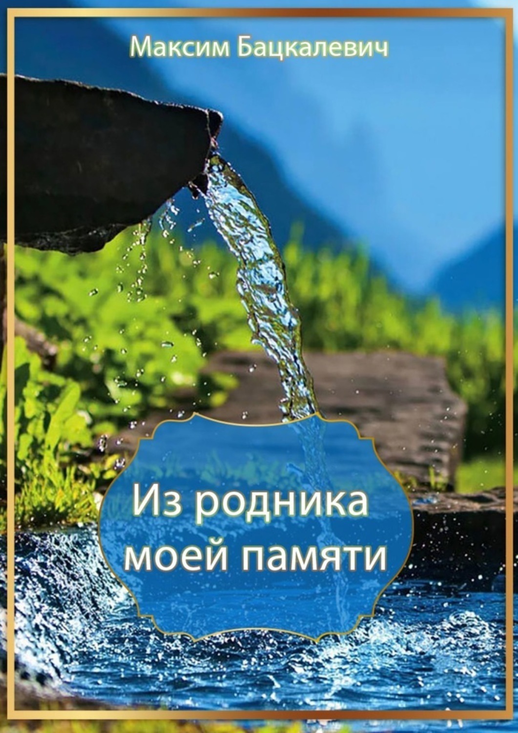 Обложка книги «Из родника моей памяти»
