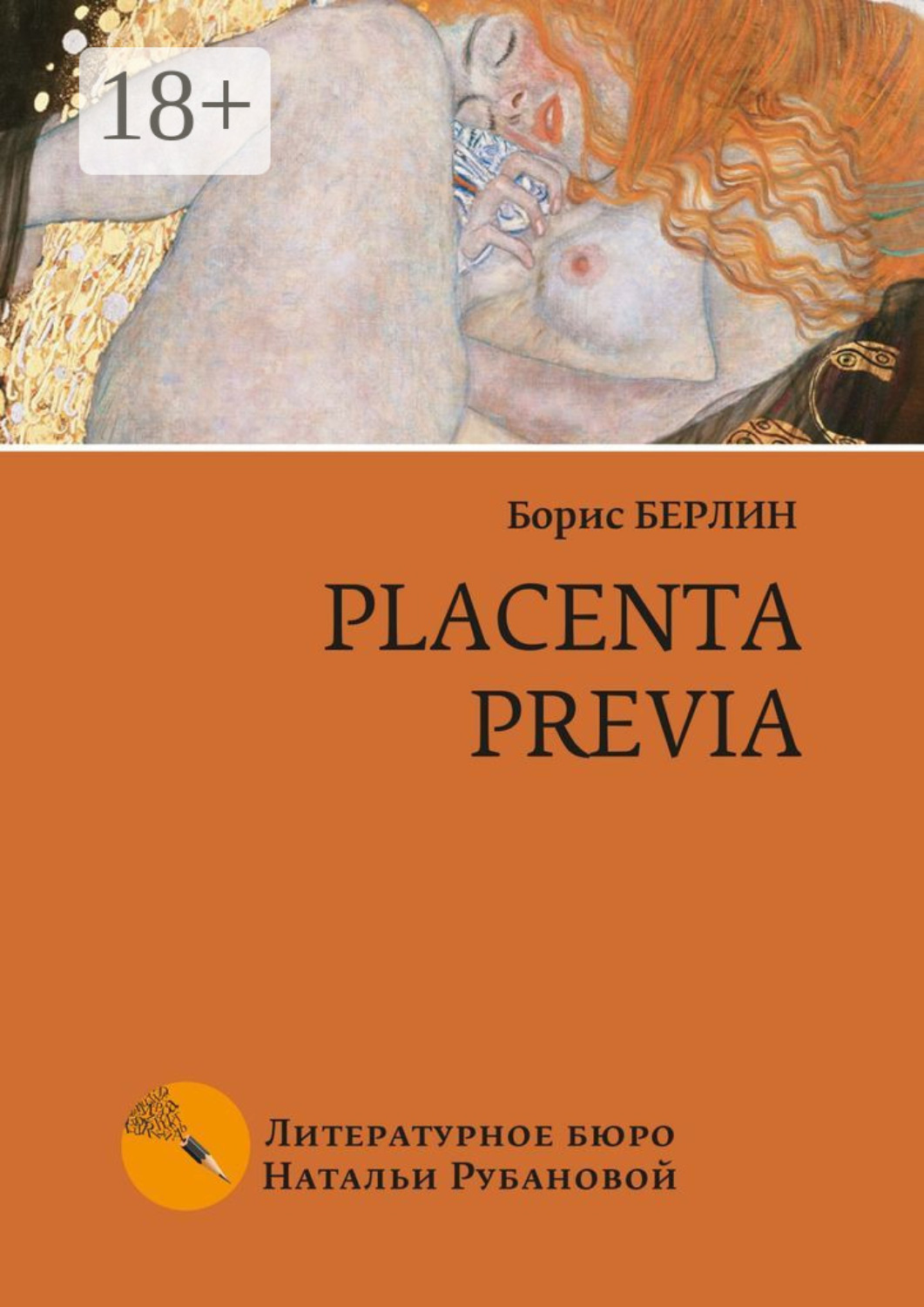 Обложка книги «Placenta previa. Повесть и рассказы»