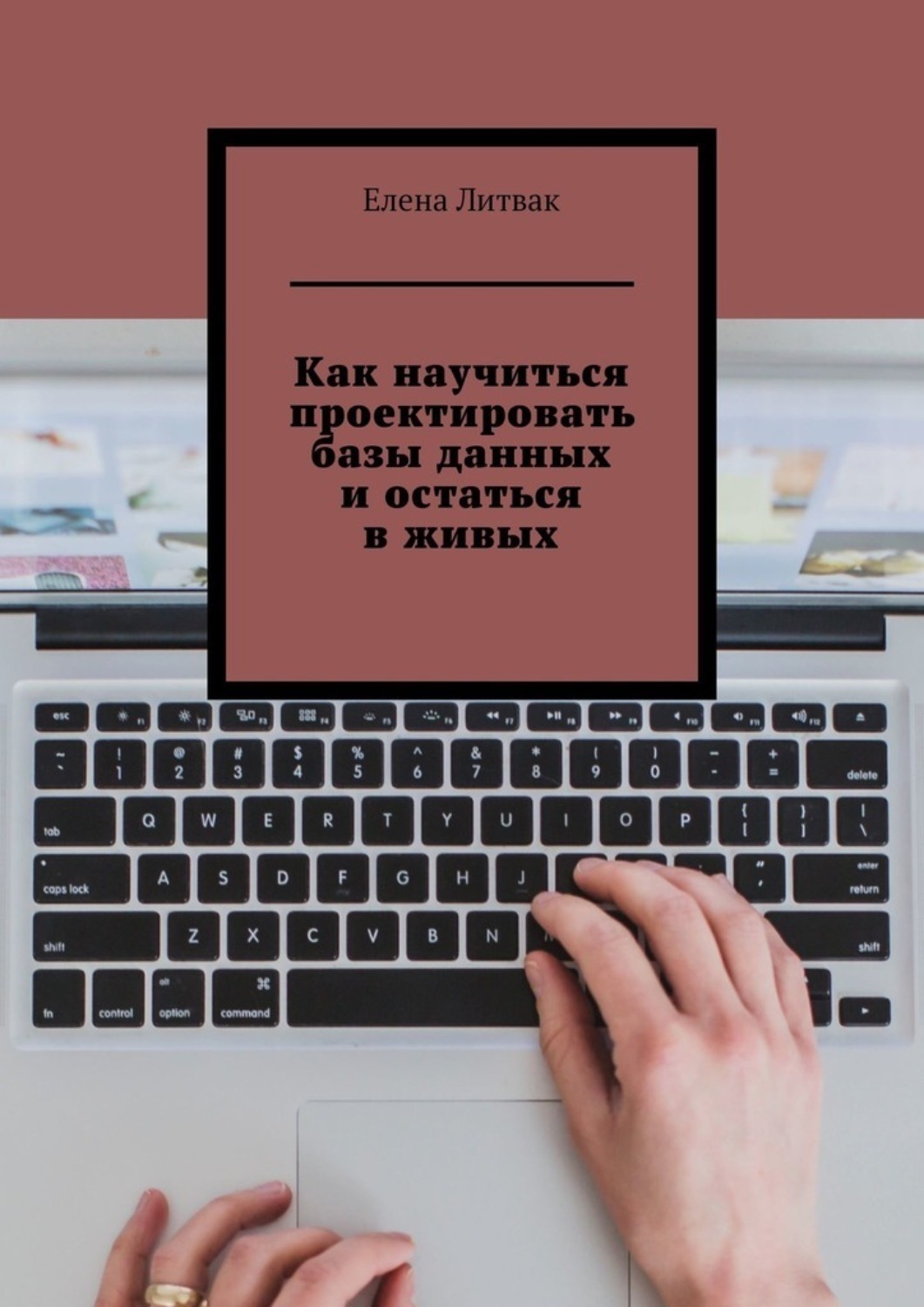 Обложка книги «Как научиться проектировать базы данных и остаться в живых»